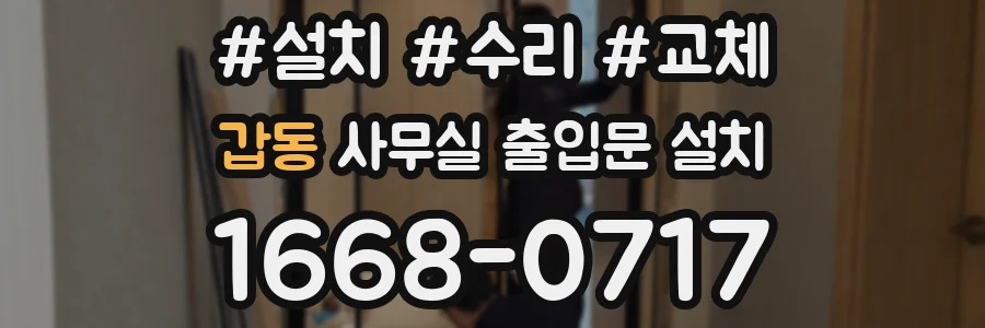 갑동 사무실 출입문 설치