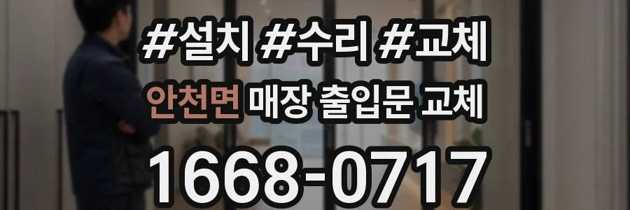 안천면 매장 출입문 교체