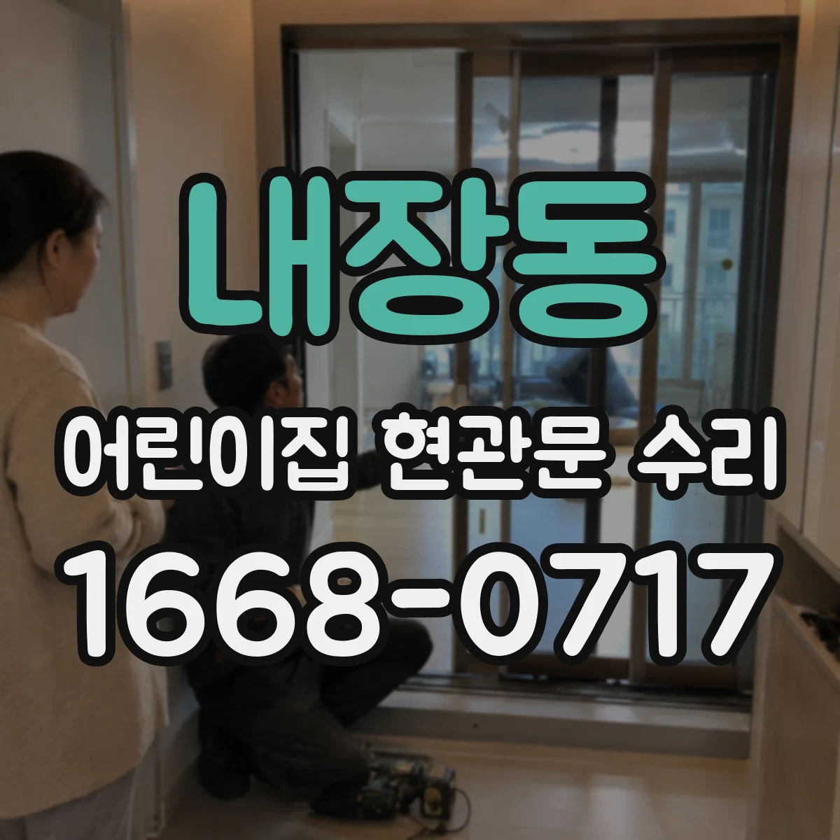 내장동 어린이집 현관문 수리
