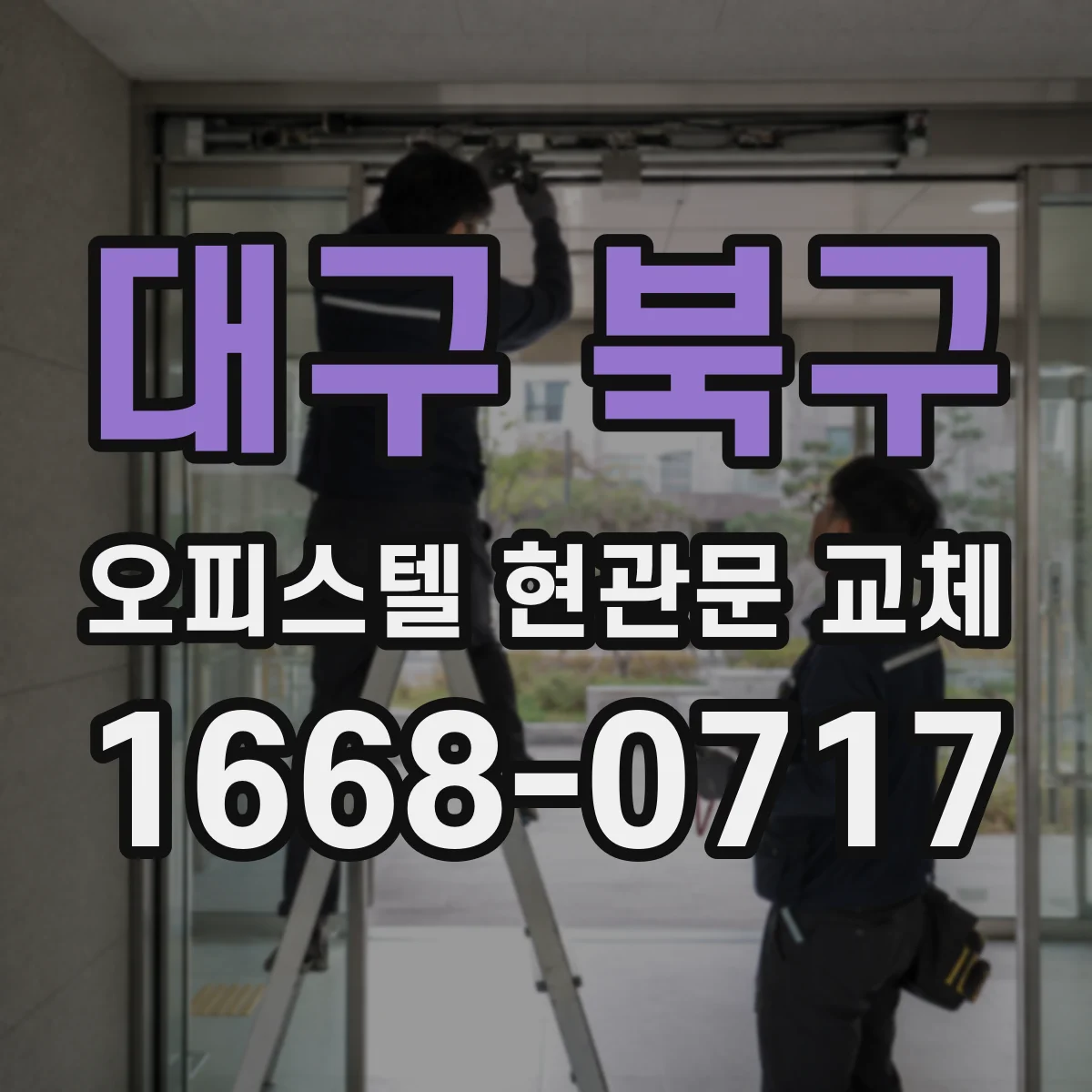 대구 북구 오피스텔 현관문 교체