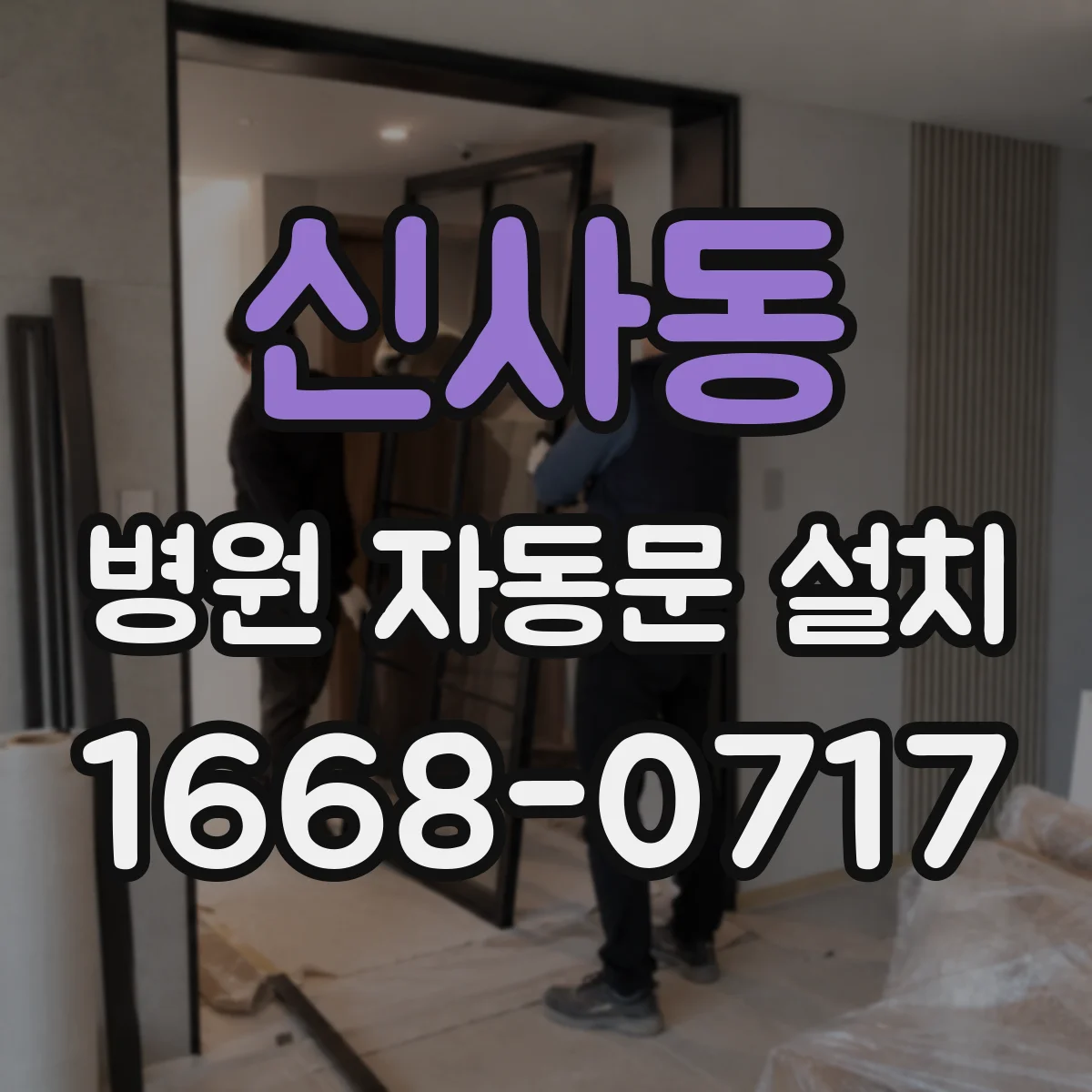 신사동 병원 자동문 설치