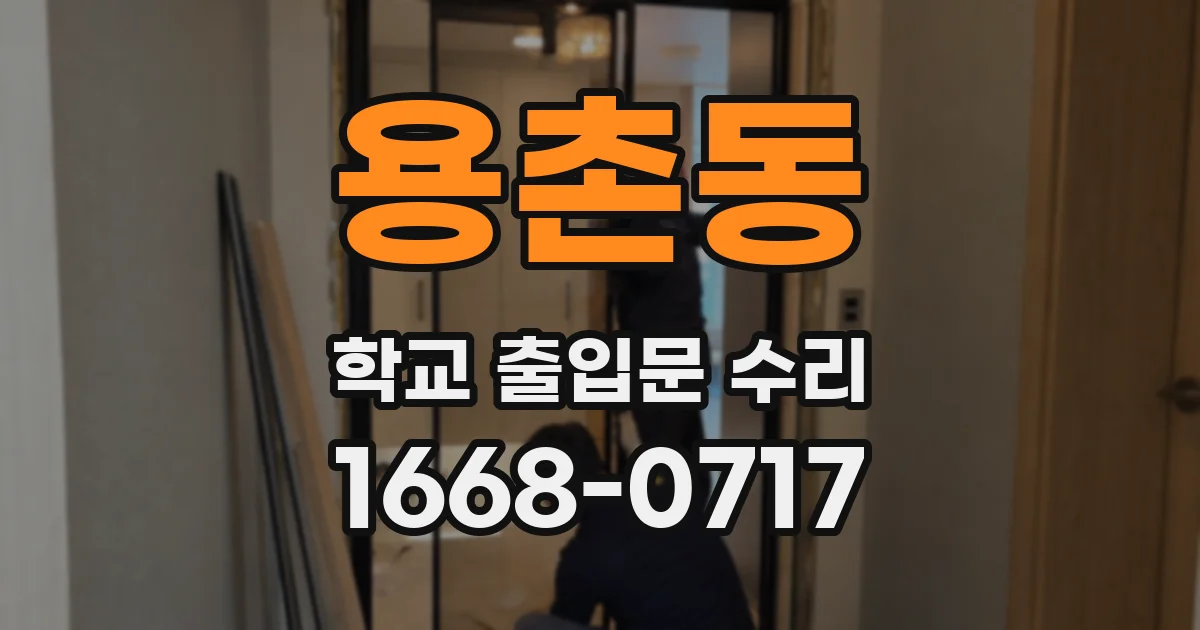 용촌동 학교 출입문 수리