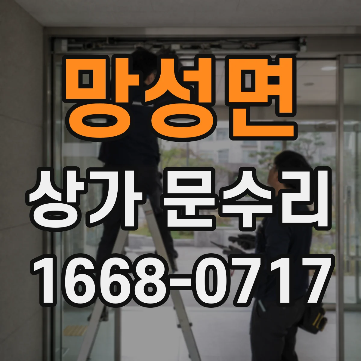 망성면 상가 문수리
