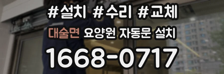 대술면 요양원 자동문 설치