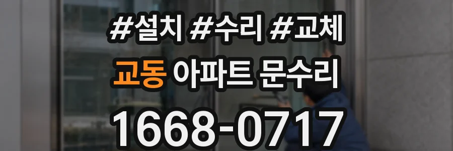 교동 아파트 문수리