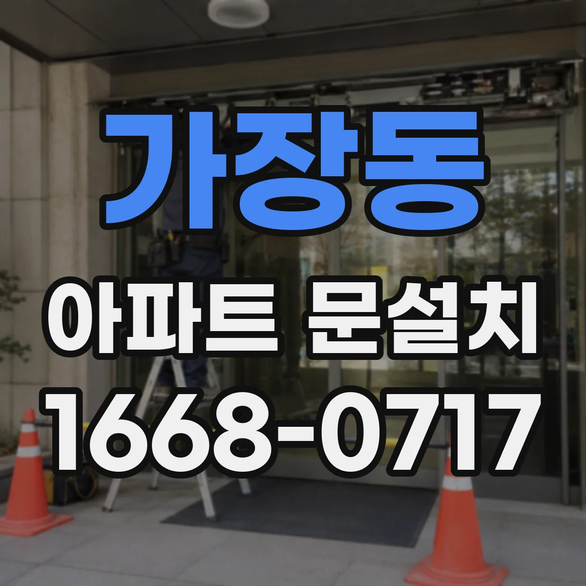 가장동 아파트 문설치