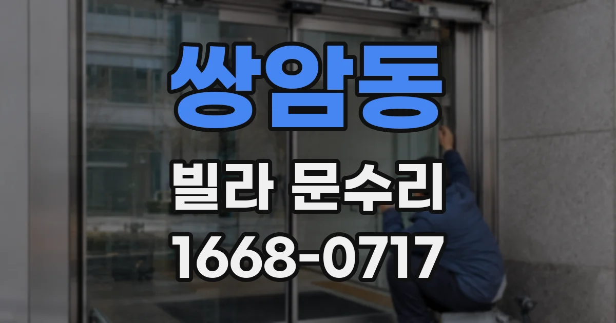 쌍암동 빌라 문수리