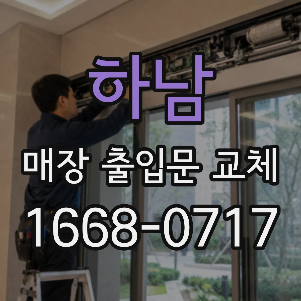 하남 매장 출입문 교체 문손잡이 스크래치 마모 정도에 따른 교체 타이밍