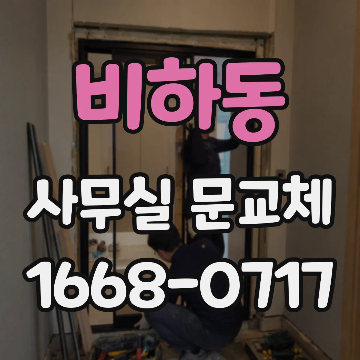 비하동 사무실 문교체