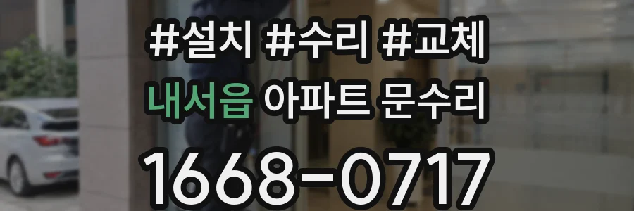 내서읍 아파트 문수리