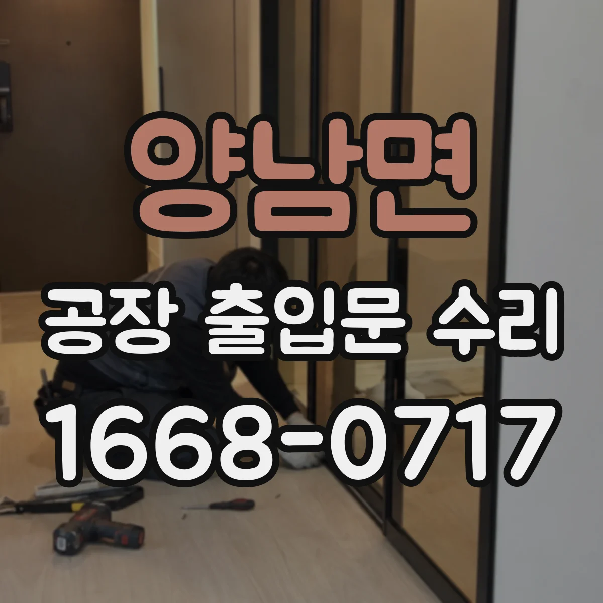 양남면 공장 출입문 수리