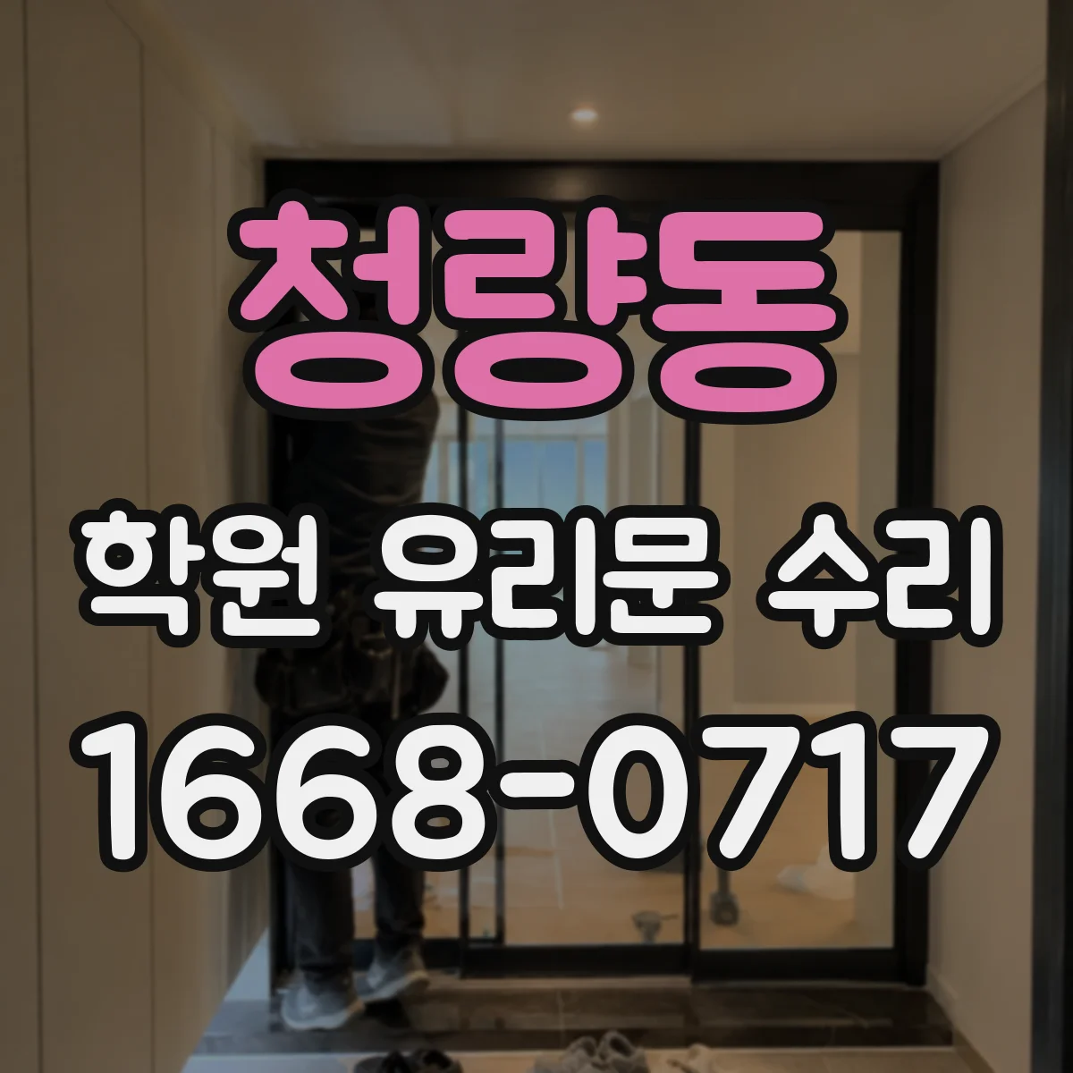 청량동 학원 유리문 수리