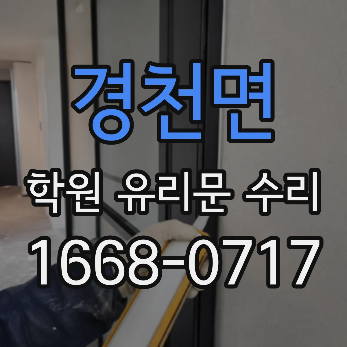 경천면 학원 유리문 수리