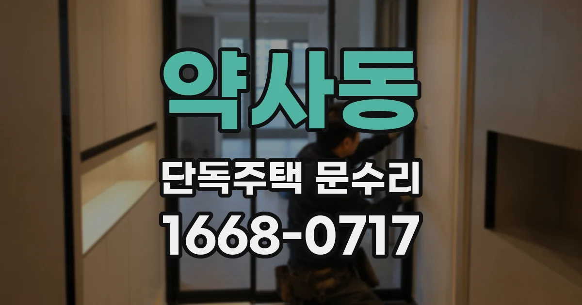 약사동 단독주택 문수리