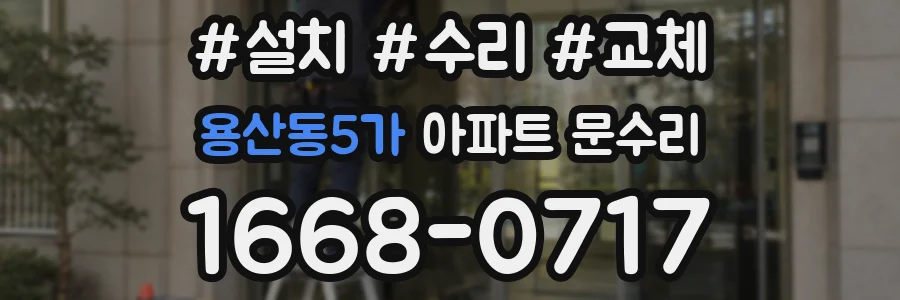 용산동5가 아파트 문수리