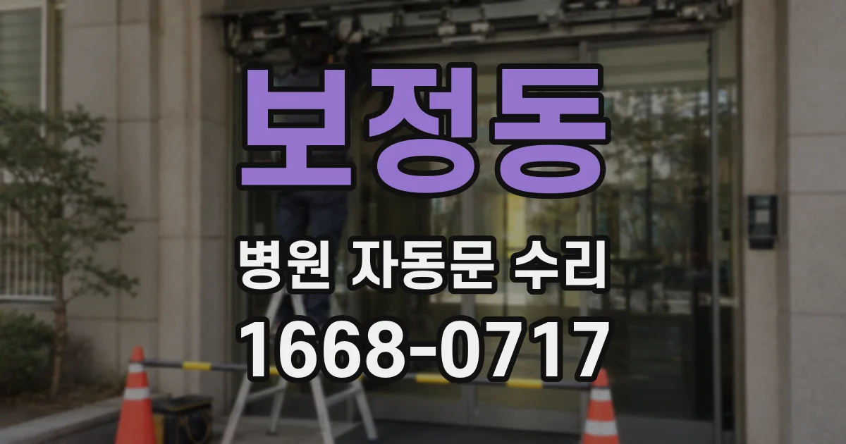 보정동 병원 자동문 수리