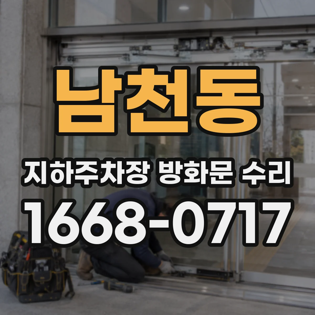 남천동 지하주차장 방화문 수리