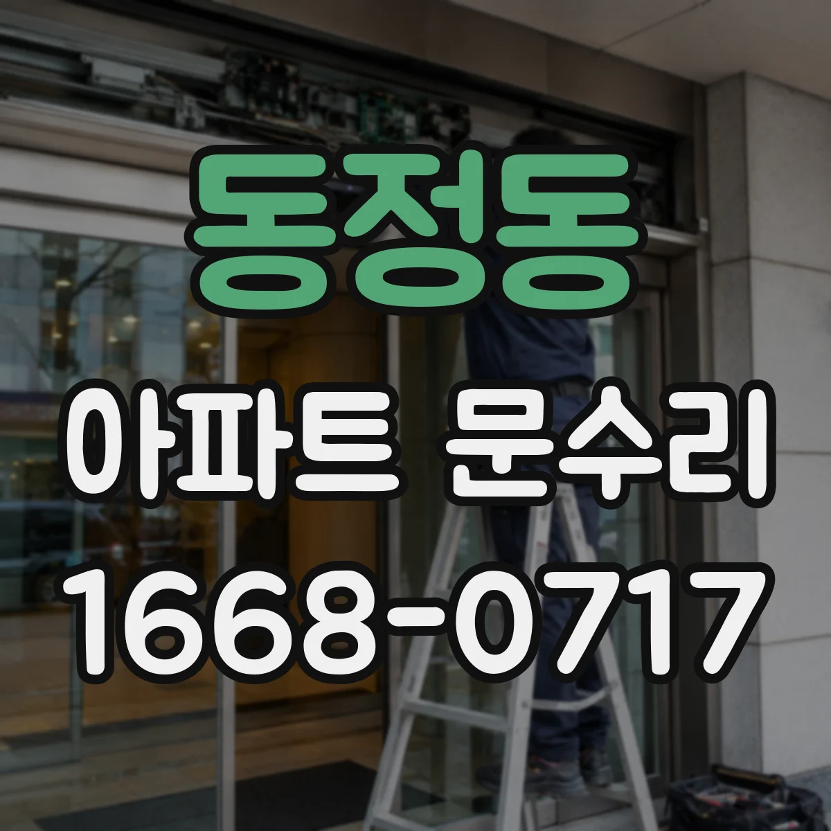동정동 아파트 문수리