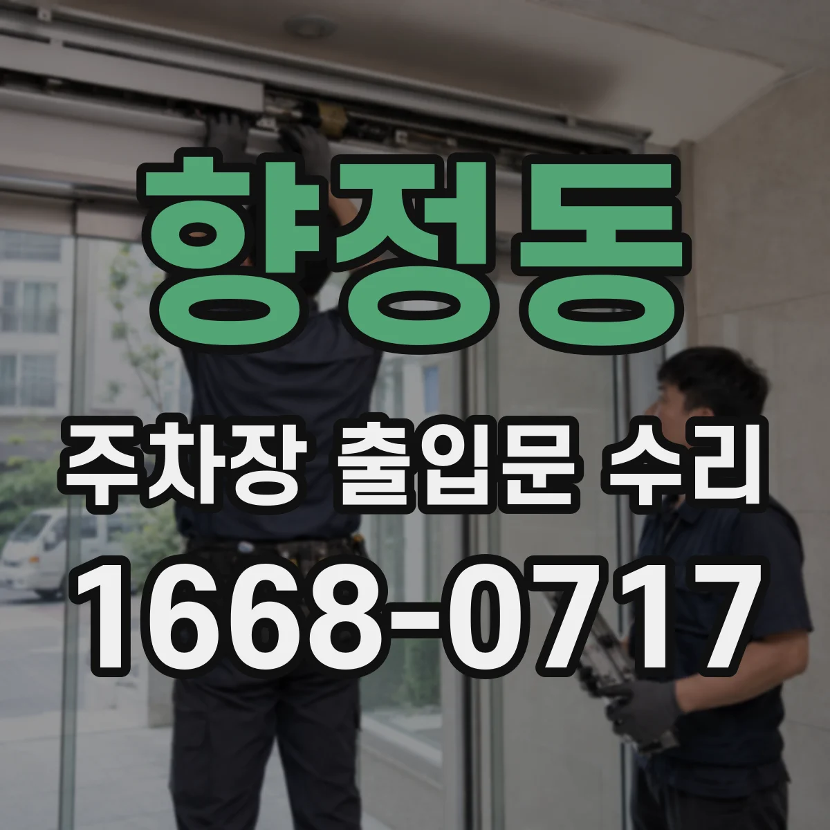 향정동 주차장 출입문 수리