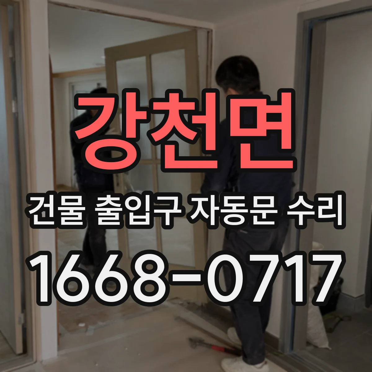 강천면 건물 출입구 자동문 수리