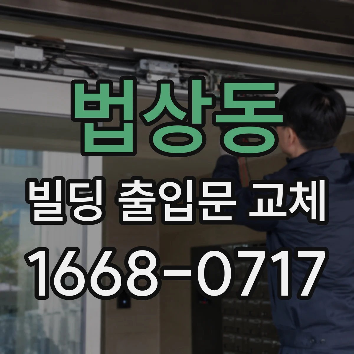 법상동 빌딩 출입문 교체