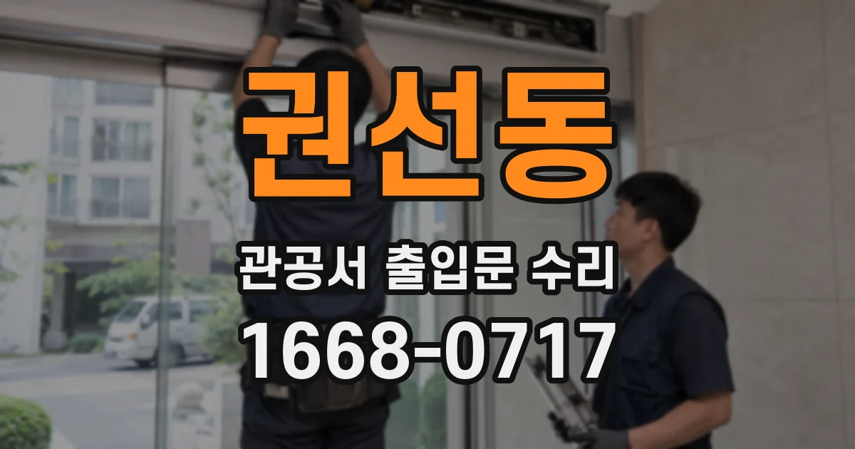 권선동 관공서 출입문 수리