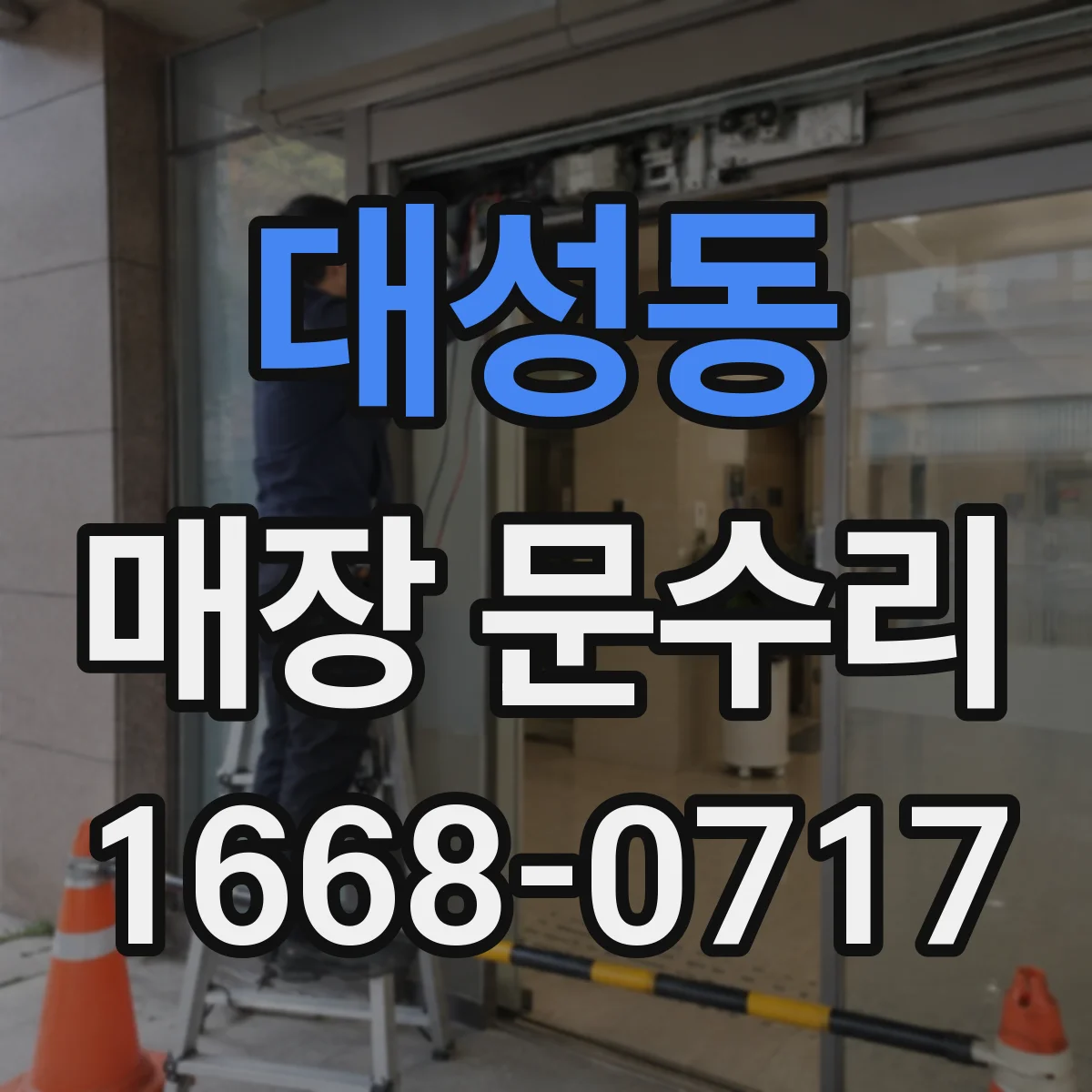 대성동 매장 문수리