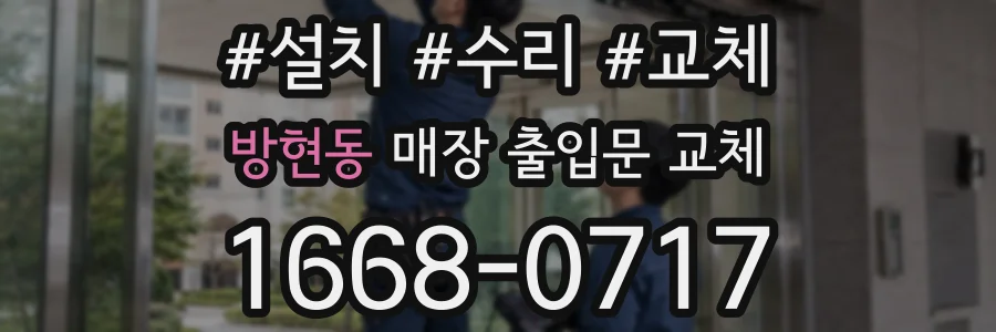 방현동 매장 출입문 교체