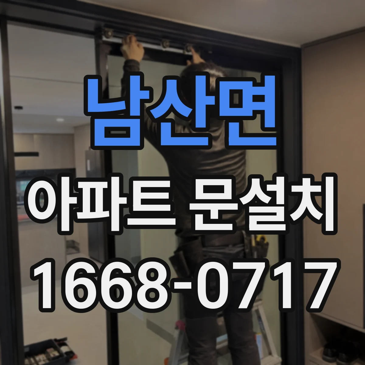 남산면 아파트 문설치