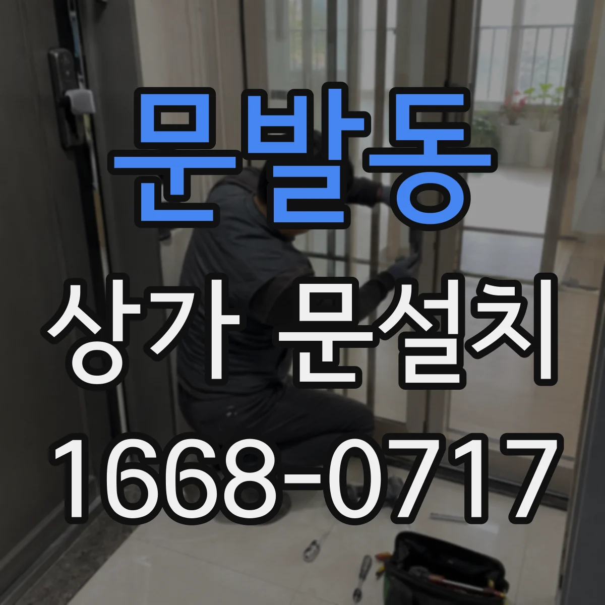 문발동 상가 문설치