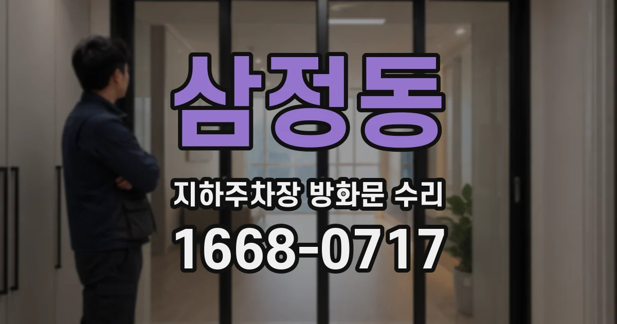 삼정동 지하주차장 방화문 수리