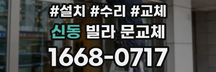 신동 빌라 문교체
