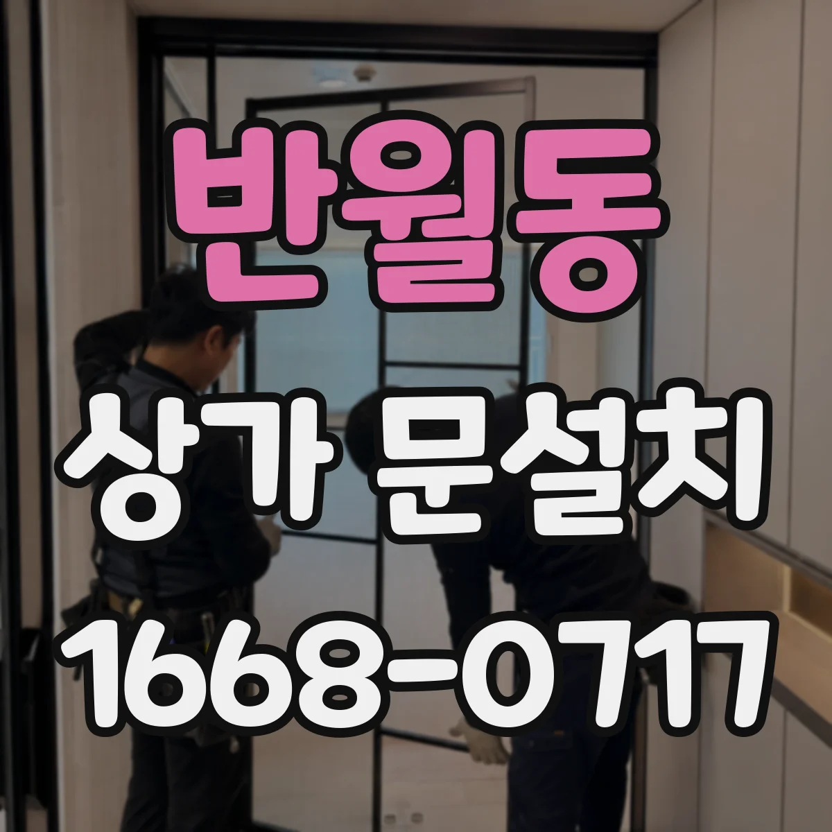 반월동 상가 문설치