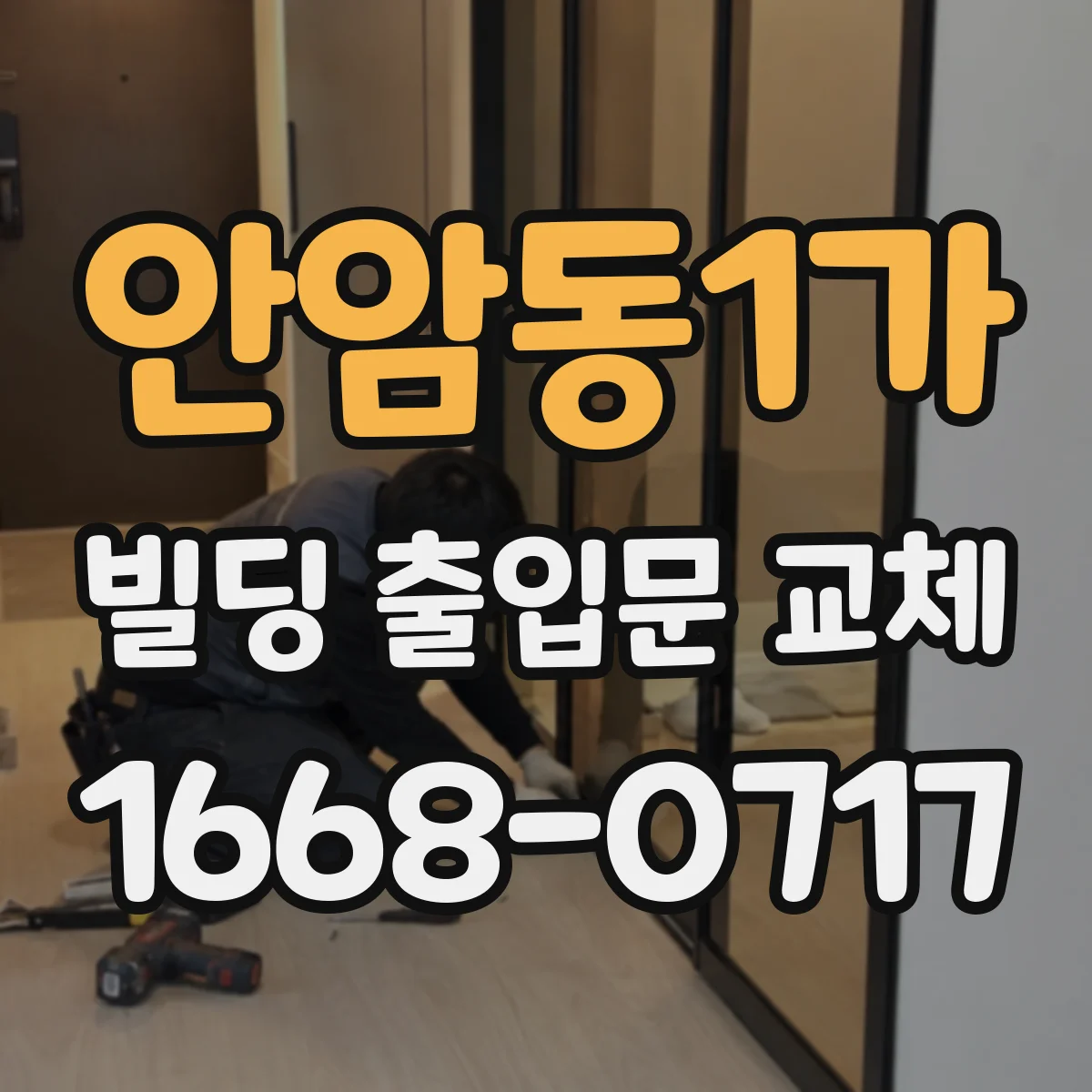 안암동1가 빌딩 출입문 교체