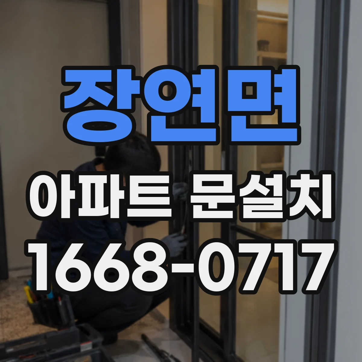 장연면 아파트 문설치