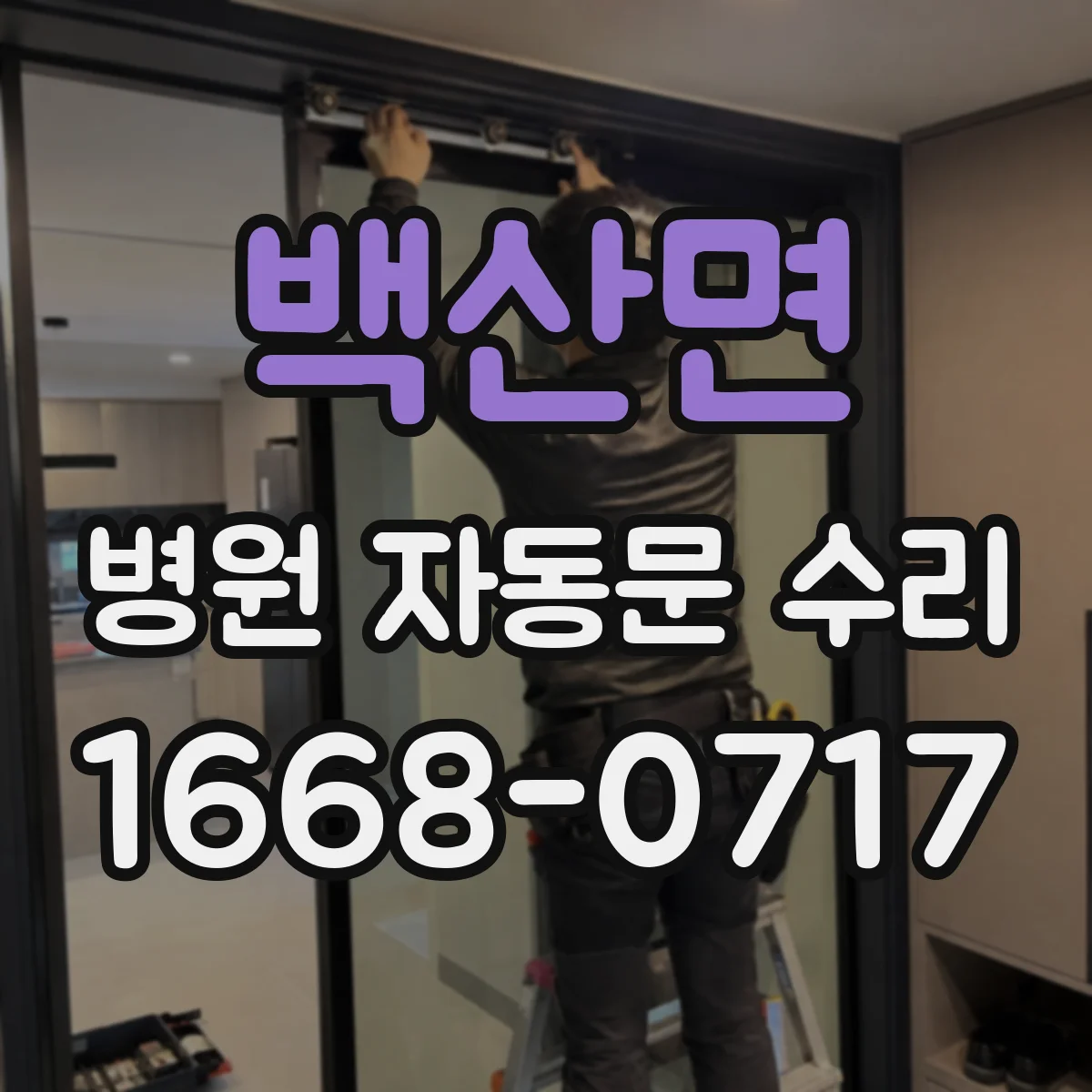 백산면 병원 자동문 수리