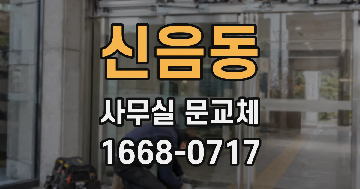 신음동 사무실 문교체