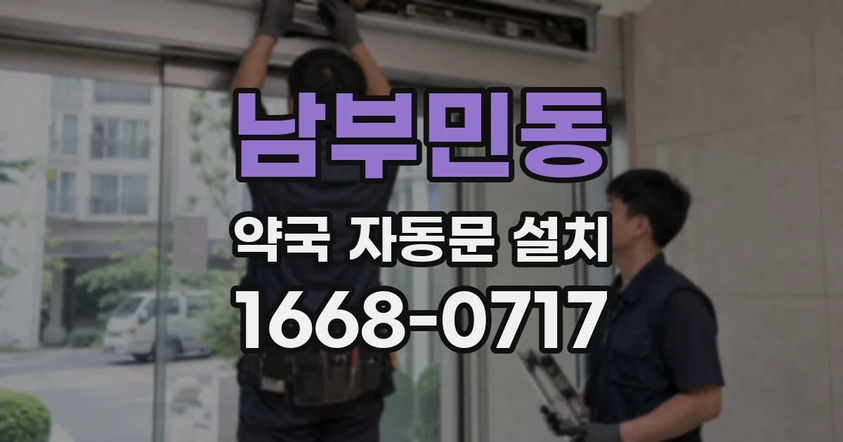 남부민동 약국 자동문 설치