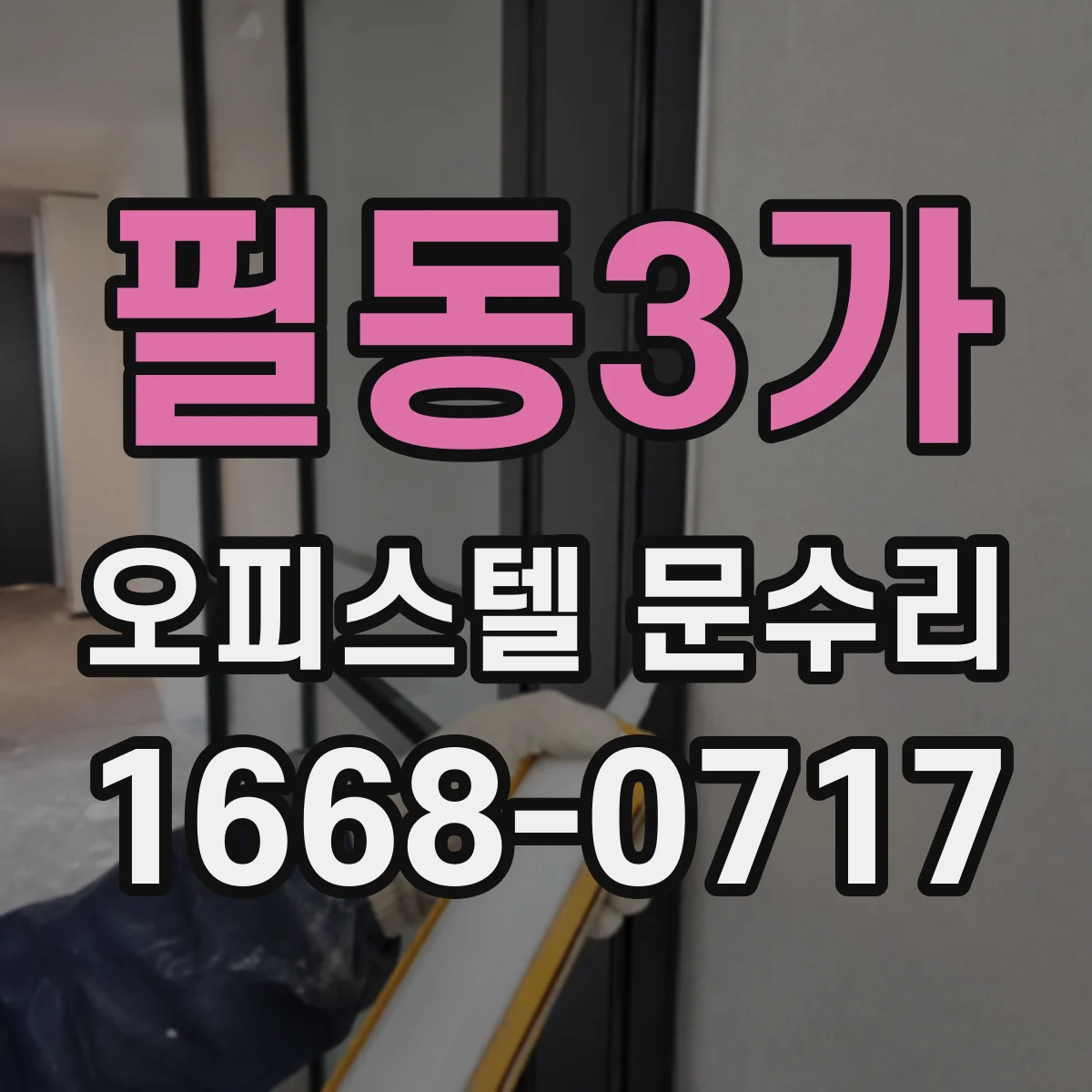 필동3가 오피스텔 문수리