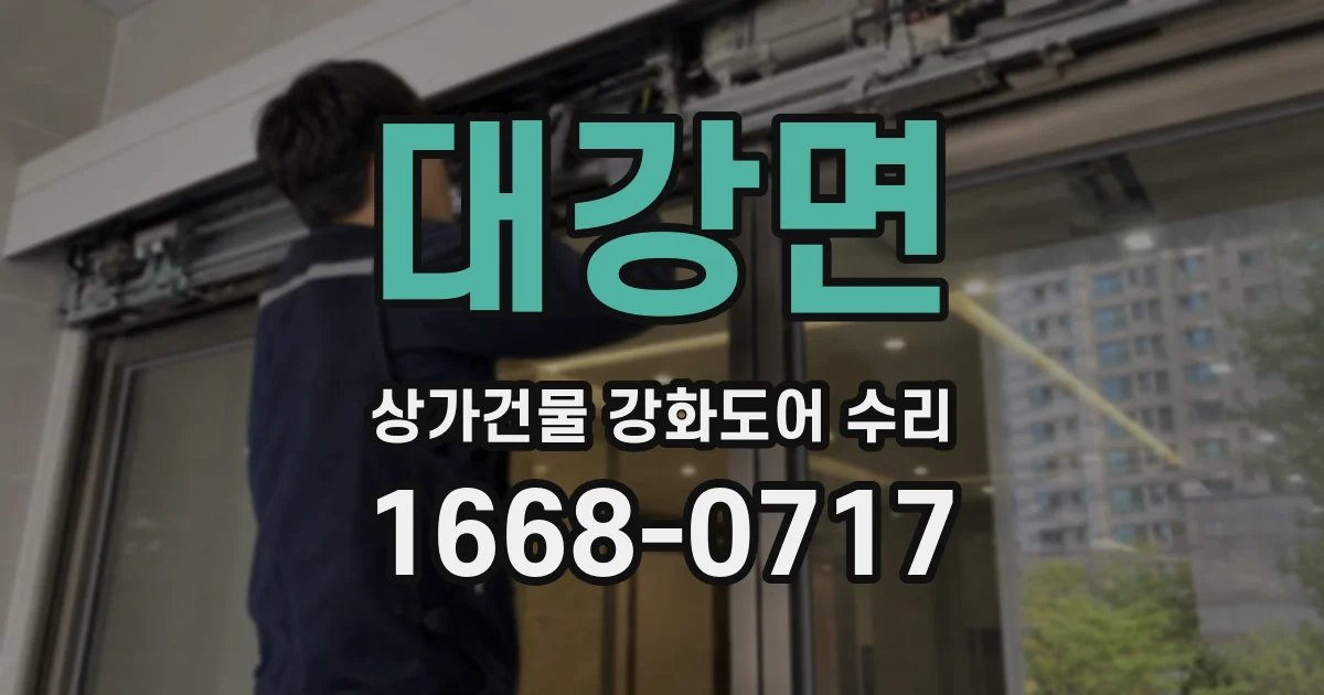 대강면 상가건물 강화도어 수리