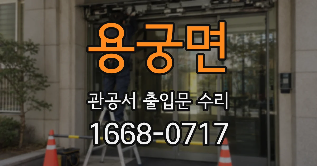 용궁면 관공서 출입문 수리