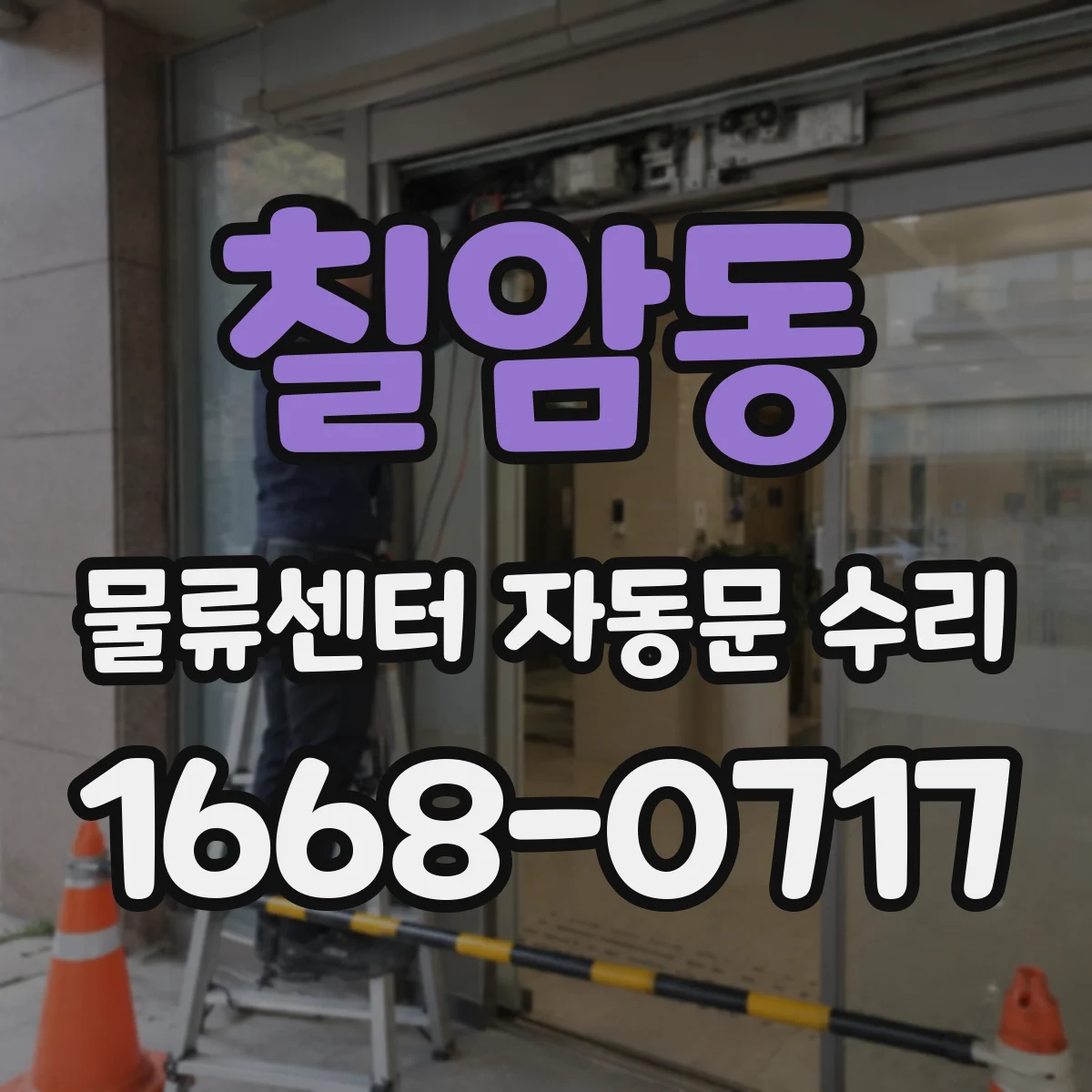칠암동 물류센터 자동문 수리