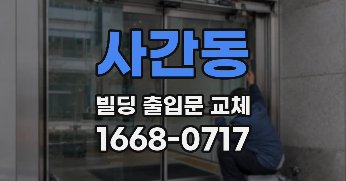 사간동 빌딩 출입문 교체
