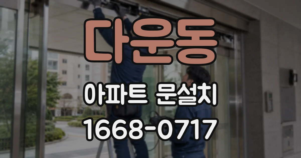 다운동 아파트 문설치