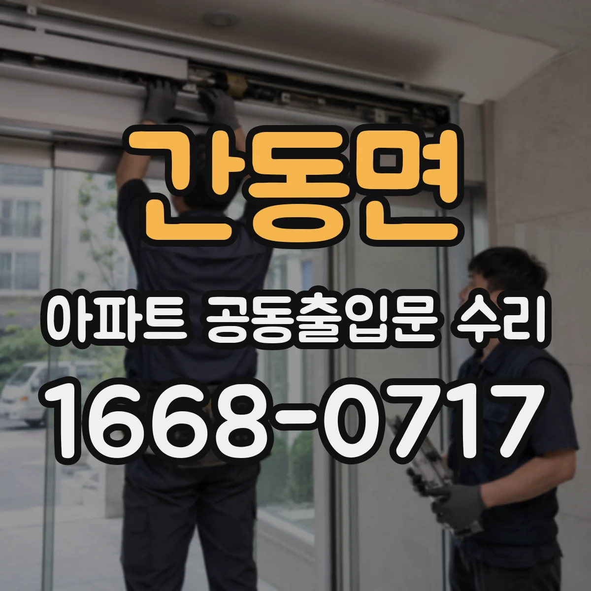간동면 아파트 공동출입문 수리 보증기간 남았는지 현장 상태로 가늠하는 팁