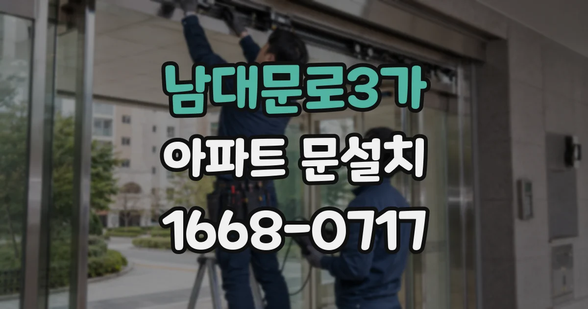 남대문로3가 아파트 문설치