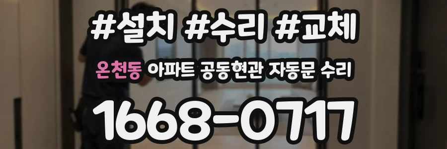온천동 아파트 공동현관 자동문 수리