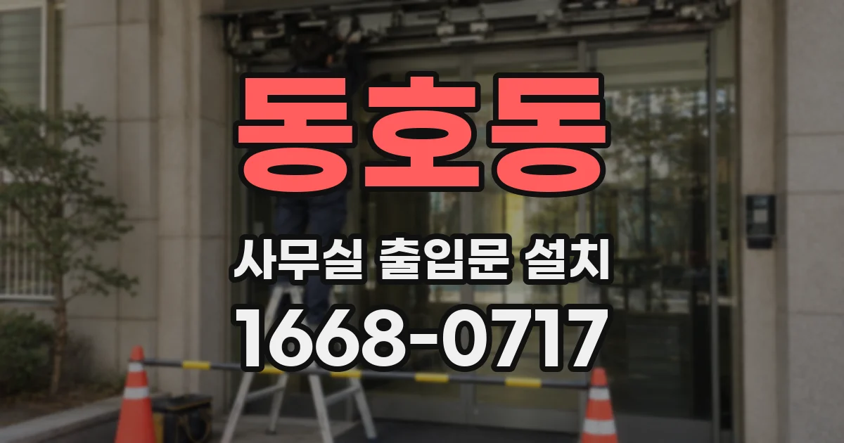 동호동 사무실 출입문 설치