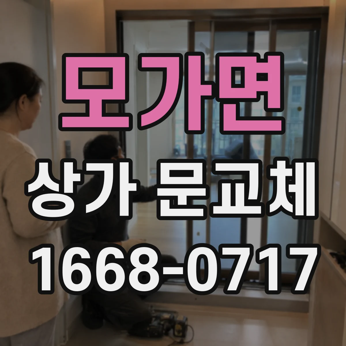 모가면 상가 문교체