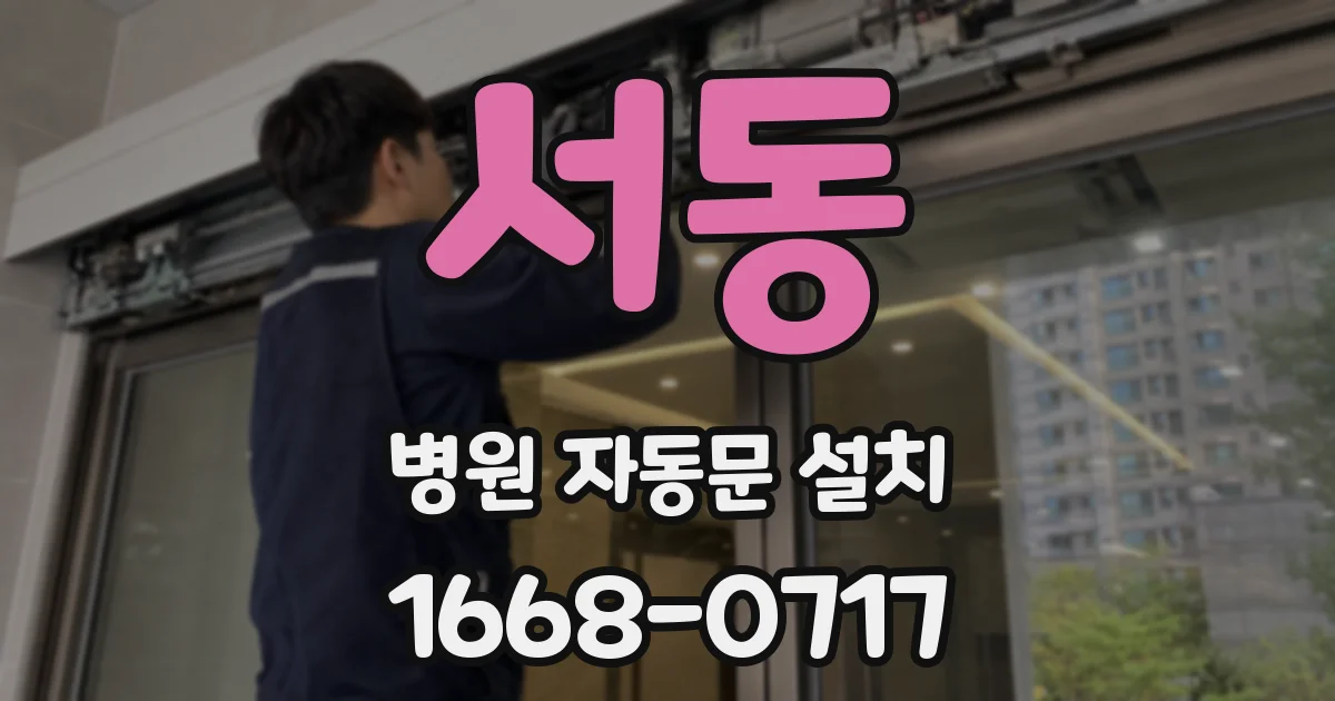 서동 병원 자동문 설치